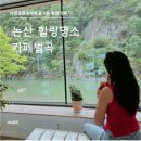 수락로877 | 논산 즐길거리 생생정보 나온 물멍 불멍 카페벌곡| 투명카약 무료 체험 후기