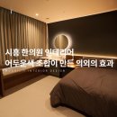 능곡해나무한의원 | 시흥 한의원 인테리어, 어두운 색 조합이 만든 의외의 효과는? (feat 능곡 해나무입원실한의원)