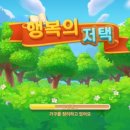금화민박 | 초보도 손쉽게 하는 행복의 저택 게임 후기