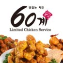 60계치킨 춘천후평점 이미지
