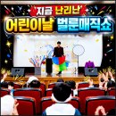 군포대야초등학교(유치원포함) | 벌룬매직쇼 섭외문의 안양 과천 어린이집 유치원 마술공연 액터즈원