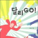 이병승 첫 청소년 장편소설 ＜달리 GO!＞ 발간 축하합니다!! 이미지