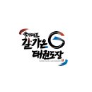 국가대표 길 가온 태권도장 이미지
