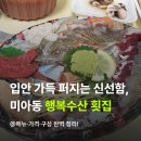 솔샘로67길 | [미아동 횟집] 행복수산 주말 포장 후기 : 메뉴 구성부터 가격까지 총정리