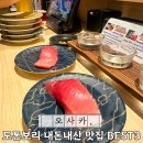 돈야곱창 | 오사카 도톤보리 맛집 야키니쿠 스시 꼬치 내돈내산 BEST3
