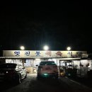 옛진못식육식당 이미지