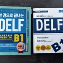 DELF B1 문제집 팔아요 😊 (시원스쿨 / 동양 ) 이미지