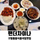 구월동 중국집 팬더차이나 사천짜장 여름 별미 중식 맛집 추천