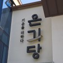 온기 | 거제 맛집 블루리본 받은 온기당 솔직후기