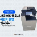 당산로41길 | 서울 화장품 회사 복합기 렌탈 | 후지필름 A C3570 설치 후기