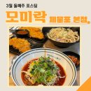 모미락제물포