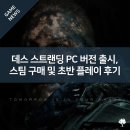 메타브릿지게임즈 | 데스 스트랜딩 PC 버전 출시, 스팀 구매 및 초반 플레이 후기