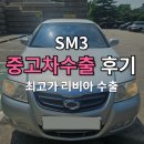 차수은혜 | 오래된 SM3 중고차 가격 수출은 얼마?