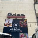 샤브큐 세곡직영점