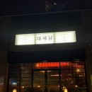 마약낙곱새 동수원점 | 인계동맛집 대새닭 내맘대로 커스터마이징 낙곱새 밥술 가능한 인계동술집