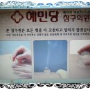 혜민당 한의원 Daum카페