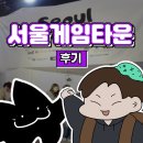 게임타운 | 2025 제1회 '서울게임타운' 후기