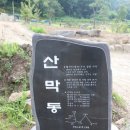 산막골 이미지