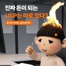 만정컨설팅 | 대표님들이 USP라고 착각하는 5가지와 USP가 뭔지부터 정리하고 갑시다