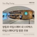 스타벅스타임스퀘어2F점 | [ 카페 리뷰 ] 영등포 타임스퀘어 내 스타벅스 타임스퀘어2F점