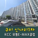 산호대로21길 | 구미샷시 신나리1차아파트 KCC창호 라운드샷시를 일자로 교체 진행 ~!