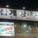 우진삼계탕.부대찌개 이미지