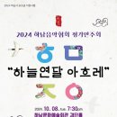 한글날 기념 2024 하남음악협회 정기연주회 “하늘연달 아흐레” 이미지