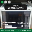 29170-1-A-21 | [만들마루] 3D 모델링, 3D프린터 장비교육 ver2