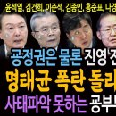 윤석열 정권은 물론 진영 전체를 전멸시킬 명태균 폭탄 돌리기 시작됐다! / 사태 파악 못하는 굥부부는 해외 파티중! 이미지