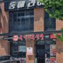 두거리우신탕 석남점