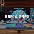 렙업 | [인덕원 프린트/주차/커플석 피씨방] 렙업PC방 인덕원점 내돈내산 후기