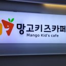 망고키즈카페 병점점 이미지