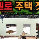 H빔 철골에 판넬로 조립식주택 짓기 이미지