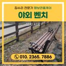 홍동면 산양마을회관 | 야외 벤치 설치 비용 시설물 시공 전문업체