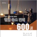 2023년판 형법 중요판례 600선, 이인규, 학연 이미지