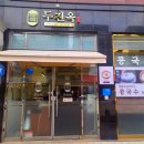두진옥 수제순두부 전문점