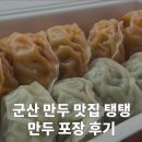 탱탱 | 군산 만두 맛집 탱탱만두 포장 후기