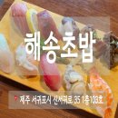 해송초밥 - 동구 해수욕장1길 4 | 해송초밥