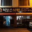 빅보스치킨 이미지