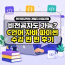 천안코딩학원 비전공자도 할 수 있는 C언어 자바 파이썬 프로그래밍 수업 후기
