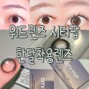 천리안안경 | 위드렌즈 시티팝 후기 천리안안경 위드렌즈 충북괴산점 한달착용렌즈추천