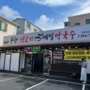 우향생고기메밀막국수 | [녹양동맛집] 우향생고기 메밀막국수 의정부점 야끼니꾸 먹은 후기 (회식 장소 강추)