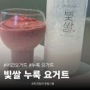 누룩과알콜 | 저온발효로 더 건강하게, 장이 편안한 빛쌀 누룩 요거트 (feat. 쌀누룩 비건요거트 스무디)