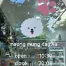 멍뭉다과 이미지