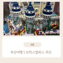 부산여행 :) 브릭캠퍼스 부산 다녀온 후기 부산 아이데리고갈만한곳