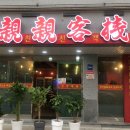 친친객잔 이미지