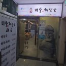 미풍해장국군포의왕점 이미지