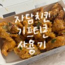 자담치킨 신월점 | 자담치킨 서울신월점 맵슐랭 순살 기프티콘 사용방법 내돈내산 포장 후기 교환권 메뉴변경