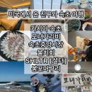GS25 도화나산점 | [속초] 미국에서 온 친구 속초 투어 해주기 [카시아속초(원 베드룸 트윈) / 모녀가리비 / 셜터 / 물치회...
