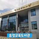 음성교육도서관 이미지